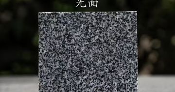 河南 芝麻黑光面