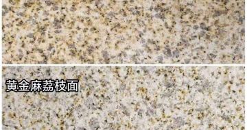 河南 黄金麻光面，荔枝面